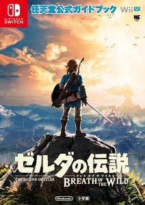 【中古】ゼルダの伝説 ブレス オブ ザ ワイルド: 任天堂公式ガイドブック (ワンダーライフスペシャル NINTENDO SWITCH任天堂公式ガイ