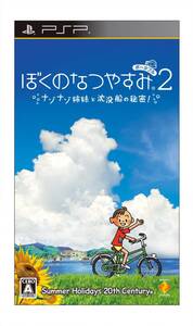 【中古】ぼくのなつやすみポータブル2 ナゾナゾ姉妹と沈没船の秘密! - PSP