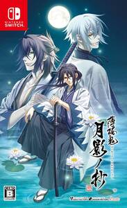 【中古】薄桜鬼 真改 月影ノ抄 - Switch
