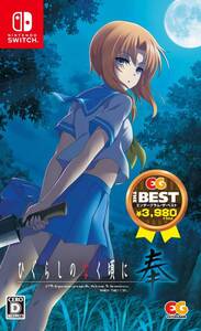 【中古】ひぐらしのなく頃に奉 EG THE BEST - Switch