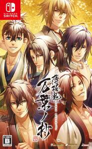 【中古】【Switch】薄桜鬼 真改 万葉ノ抄