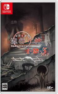 【中古】流行り神1・2・3パック - Switch