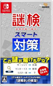 【中古】謎検スマート対策 -Switch