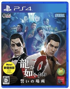 【中古】龍が如く0 誓いの場所 新価格版 - PS4