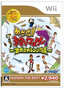【中古】めざせ!!釣りマスター 世界にチャレンジ!編 ハドソン・ザ・ベスト - Wii
