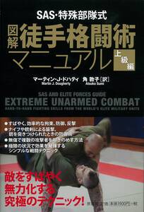【中古】SAS・特殊部隊式 図解 徒手格闘術マニュアル〈上級編〉