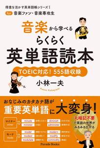 【中古】得意を活かす英単語帳シリーズI for音楽ファン・音楽専攻生 音楽から学べるらくらく英単語読本