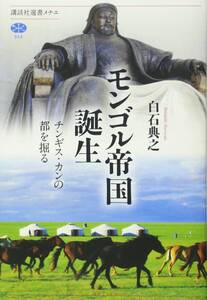 【中古】モンゴル帝国誕生 チンギス・カンの都を掘る (講談社選書メチエ 652)