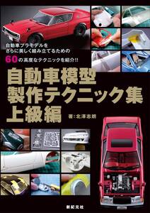 【中古】自動車模型製作テクニック集 上級編