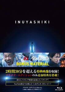 【中古】いぬやしき プラチナ・エディションBlu-ray