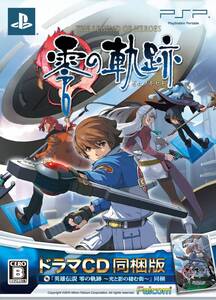 【中古】英雄伝説 零の軌跡 (限定ドラマCD版) - PSP