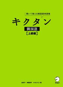 【中古】【音声DL】 キクタン韓国語【上級編】