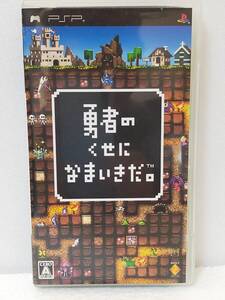 【中古】勇者のくせになまいきだ。 - PSP