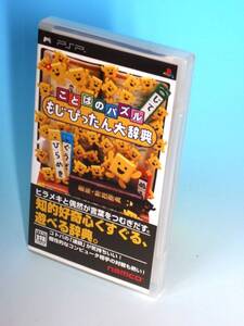 【中古】ことばのパズル もじぴったん大辞典 - PSP