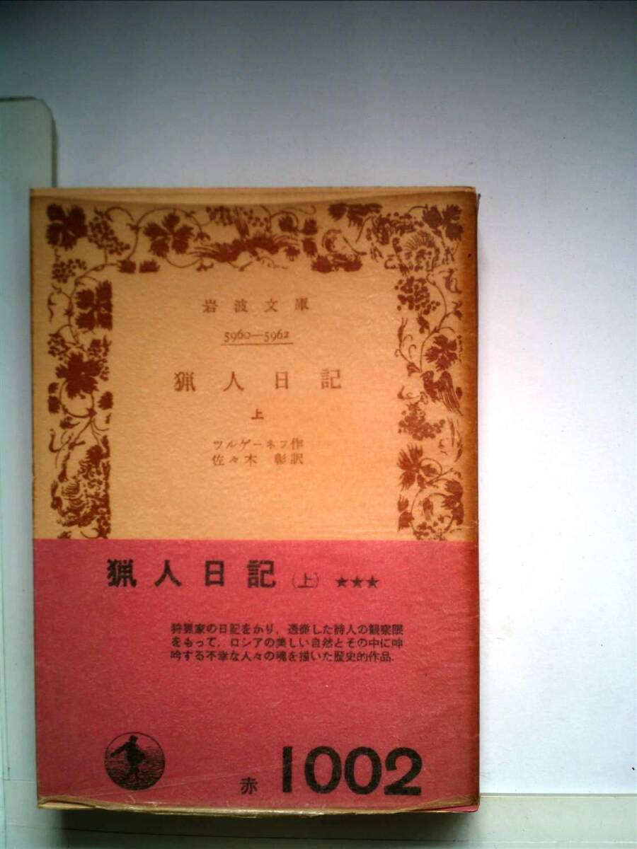 【中古】 猟人日記 猟人日記(上) 岩波文庫 中古本・書籍 | ブックオフ公式