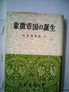 【中古】天皇昭和紀〈下〉象徴帝国の誕生 (1961年)