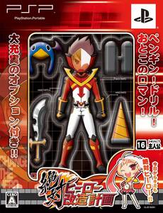 【中古】絶対ヒーロー改造計画(初回限定版) - PSP