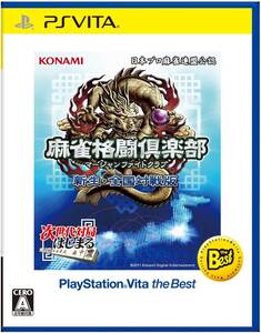 【中古】麻雀格闘倶楽部 新生・全国対戦版 PlayStation Vita the Best - PS Vita