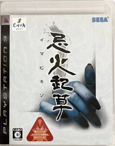 【中古】忌火起草 - PS3