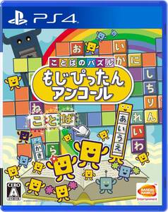【中古】【PS4】ことばのパズル もじぴったんアンコール