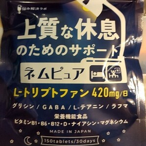 上質な休息のためのサポート 30日分 150粒 睡眠 サプリ ネムピュア