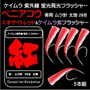 ベニアコウ 仕掛け アブラボウズ 仕掛け ケイムラパープル&レッドツートンコンビフラッシャー ムツ針28号 太地 5本組 ベニアコウ仕掛け