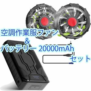 【セット】空調作業服ファン 12V バッテリー 20000mAh 大容量 熱中症 708 709