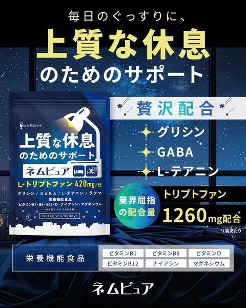 【上質な休息のためのサポート】ネムピュア トリプトファン 12600mg 710