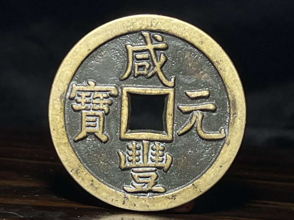 咸豊元宝 當百 中国古銭 絵銭 穴銭 重さは34.29g Yahoo!オークション -「咸豊元宝」の落札相場・落札価格