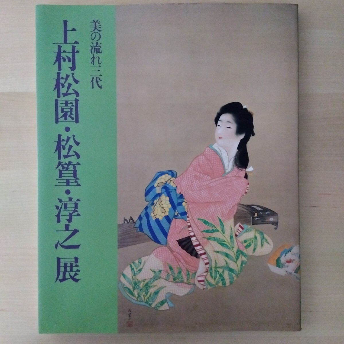 驚きの安さ 2025年最新】Yahoo!オークション -上村松園(画集、作品集)の中古 アート・デザイン・音楽