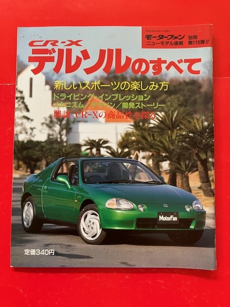 モーターファン別冊 ホンダ CR-X デルソルのすべて