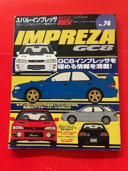 ハイパーレブ Vol.74 スバル インプレッサ GC8 IMPREZA GC8 EJ20 555