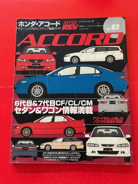 ハイパーレブ Vol.83 ホンダ アコード CF CL CM HONDA ACCORD