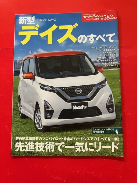 モーターファン別冊 新型 デイズのすべて NISSAN DAYZ