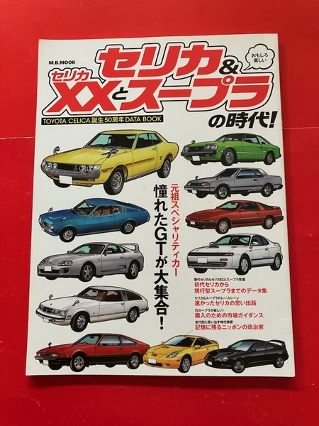 セリカ&セリカXXとスープラの時代! ダルマ LB 流面形 GT-FOUR A70