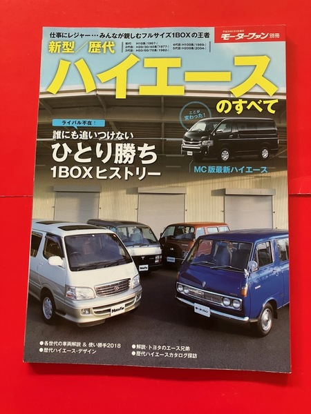 モーターファン別冊 新型 歴代 ハイエースのすべて HIACE