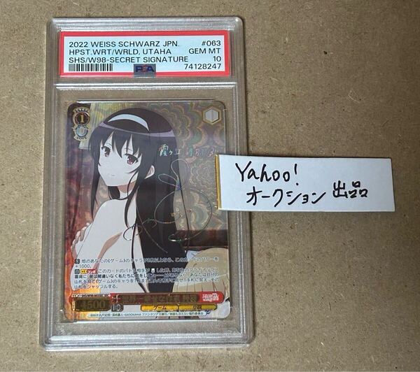 ヴァイスシュヴァルツ 世界一幸せな作家 詩羽 SEC PSA10 サイン ヴァイス 冴えない彼女の育てかた Fine Weiss Schwarz 冴えカノ