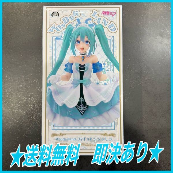 ★送料無料★ 即決あり 初音ミク Wonderland フィギュア シンデレラ プライズ タイトー taito figure ミク Miku