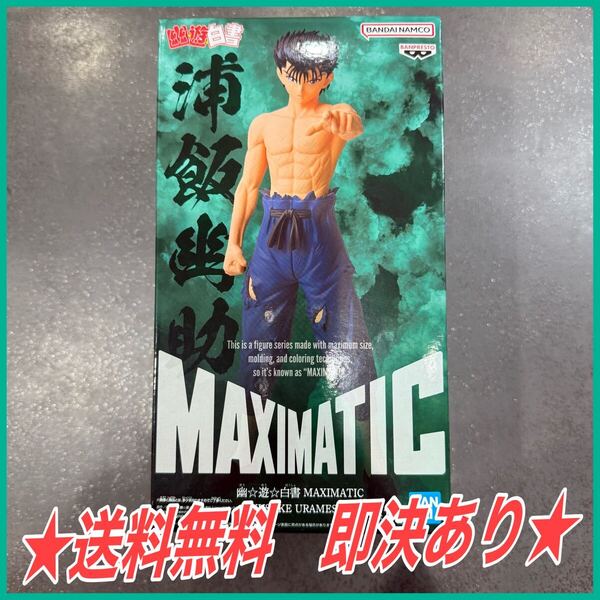 ★送料無料★ 即決あり 幽☆遊☆白書 MAXIMATIC YUSUKE URAMESHI 浦飯幽助 フィギュア 幽遊白書 バンプレスト プライズ figure