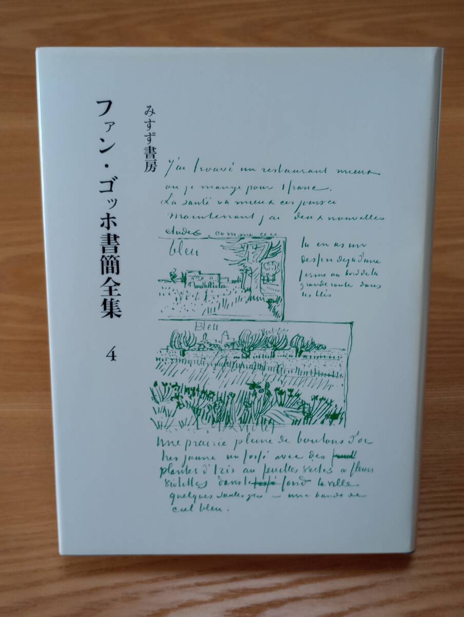 ファン・ゴッホ書簡全集 全6巻セット みすず書房 MC6Y ファン・ゴッホ書簡全集 全6巻揃(二見史郎 等訳) / 古本、中古本