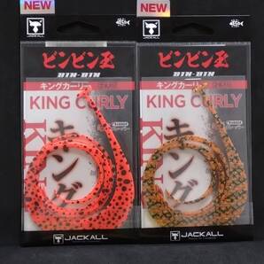即日発送!新品 ジャッカル キングカーリー 2個セット シマシマオレンジゴールドラメ ブライトオレンジドット マスターカーリーキング