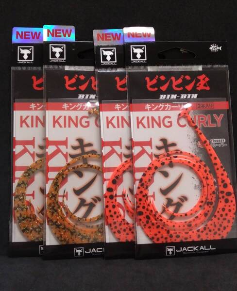 即日発送!新品 ジャッカル キングカーリー 4個セット シマシマオレンジゴールドラメ ブライトオレンジドット マスターカーリーキング