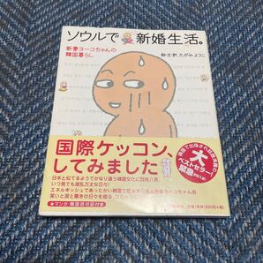 ソウルで新婚生活 新妻ヨーコちゃんの韓国暮らし 絵・文・訳 たがみようこ 大和書房 帯付 送料無料