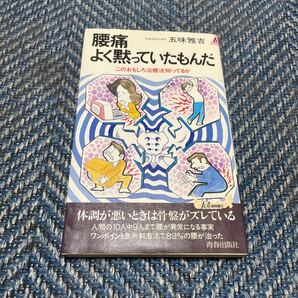 腰痛よく黙っていたもんだ このおもしろ治療法知っているか 五味雅吉著 青春出版社 送料無料