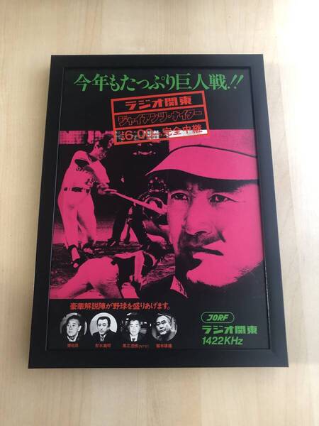 kj ★額装品★ 長嶋茂雄 王貞治 ラジオ関東 ジャイアンツナイター 貴重広告 写真 A4額入り ポスター風 野球 監督 昭和レトロ サインなし