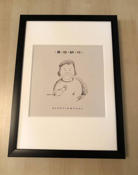 kj ★額装品★ 和田誠 西田敏行 貴重イラスト A4額入り ポスター風 もしもピアノが弾けたなら CD レコード 映画 ドラマ 俳優 dvd 似顔絵