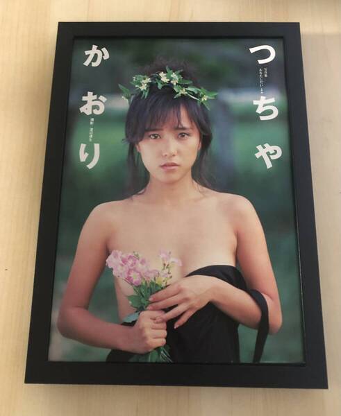 kj ★額装品★ つちやかおり グラビア セクシー ノーブラ 貴重写真 A4サイズ額入り ポスター風デザイン 水着 下着 アイドル 美乳