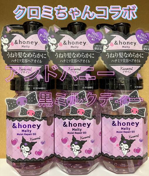 数量限定 アンドハニー クロミ メルティ ヘアオイル 黒ミルクティー &honey 洗い流さないトリートメント 紅茶 クロミちゃんコラボ