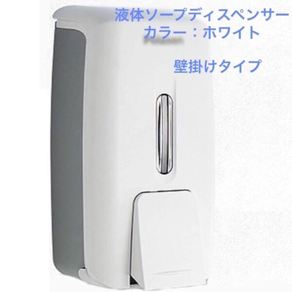 壁掛ソープディスペンサー バスルーム キッチン ディスペンサー 詰め替え可能 液体 ソープ 壁掛け 手洗い 洗剤 白 ホワイト