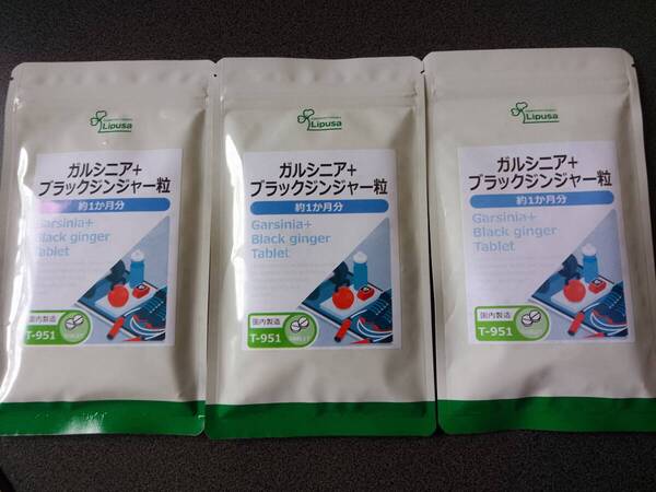ガルシニア+ブラックジンジャー粒 約1か月分×3袋 T-951-3 (240粒×3袋) 送料無料 ダイエット サプリ リプサ